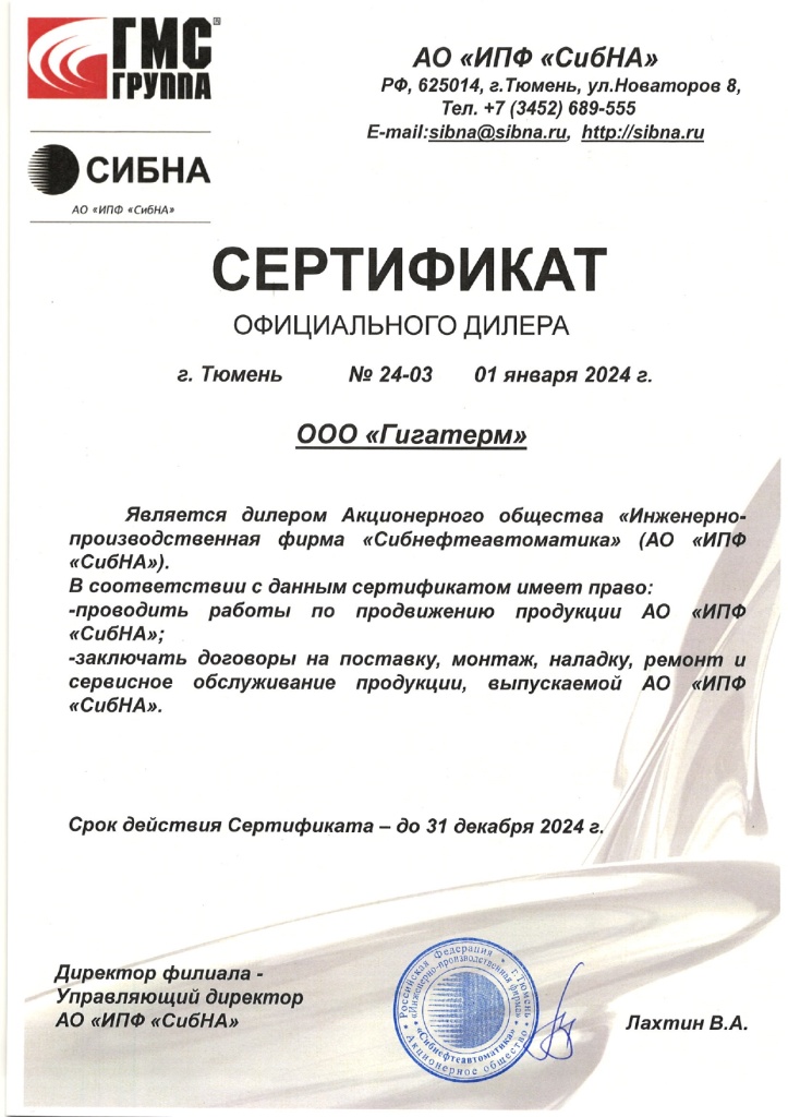 Сертификат Сибна Гигатерм